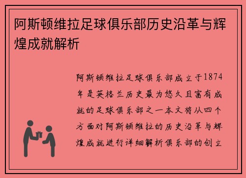 阿斯顿维拉足球俱乐部历史沿革与辉煌成就解析