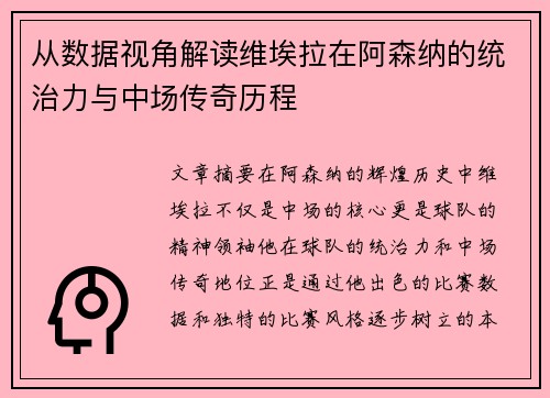 从数据视角解读维埃拉在阿森纳的统治力与中场传奇历程