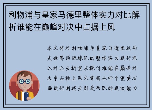 利物浦与皇家马德里整体实力对比解析谁能在巅峰对决中占据上风